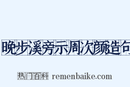 晚步溪旁示周次颜造句是什么意思的图片